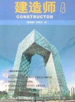 建造师